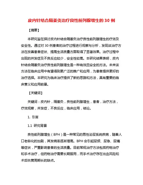 皮内针结合隔姜灸治疗良性前列腺增生的30例