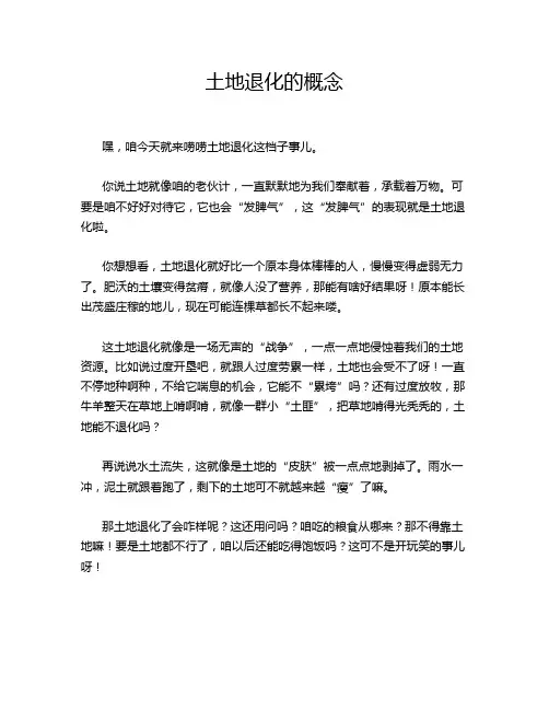 土地退化的概念