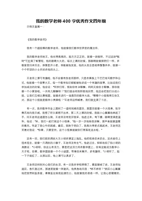 我的数学老师400字优秀作文四年级