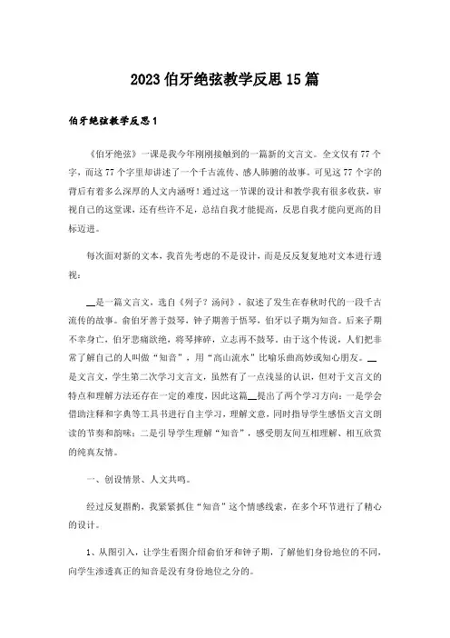 2023伯牙绝弦教学反思15篇