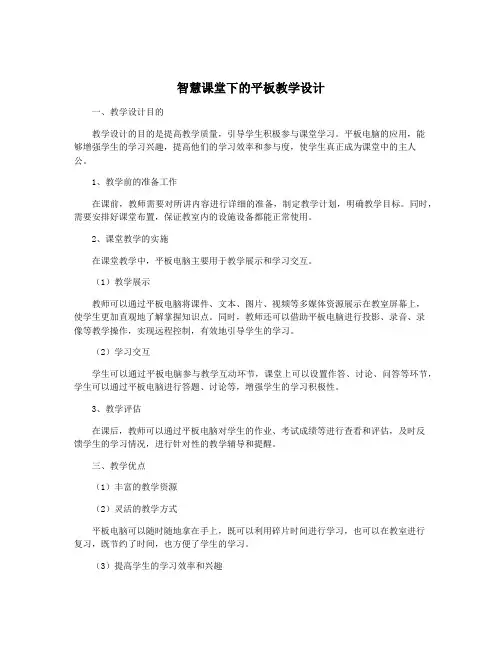 智慧课堂下的平板教学设计