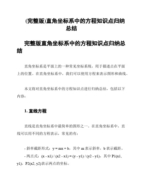 (完整版)直角坐标系中的方程知识点归纳总结