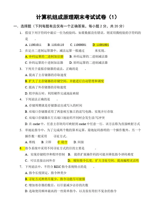 计算机组成原理期末考试试卷及答案(1)