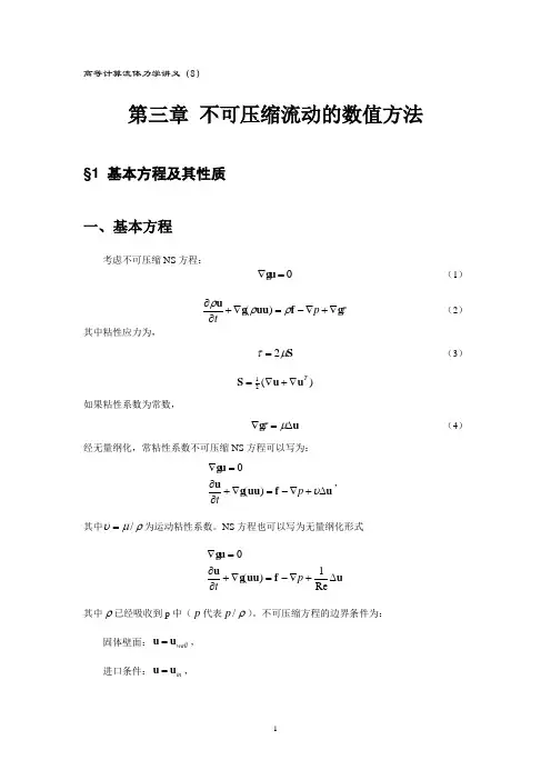 高等计算流体力学讲义(8)