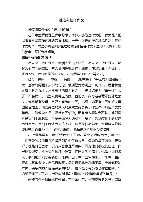 诚信和信任作文