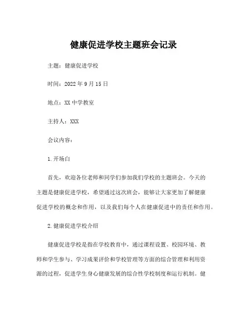 健康促进学校主题班会记录