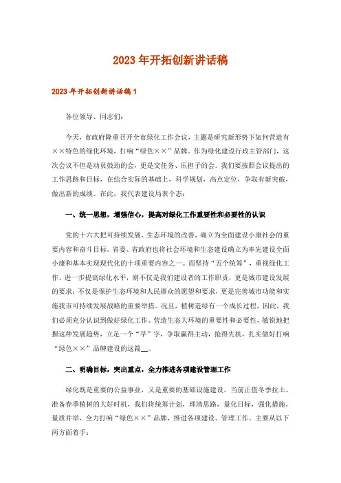 2023年开拓创新讲话稿