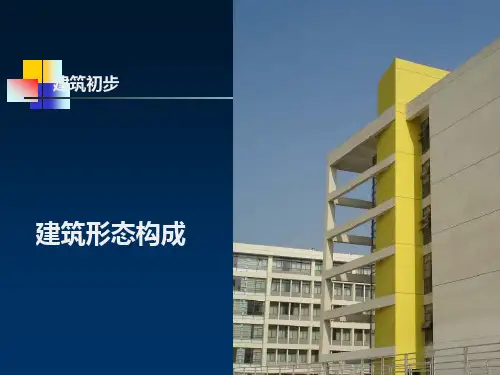 建筑形态构成