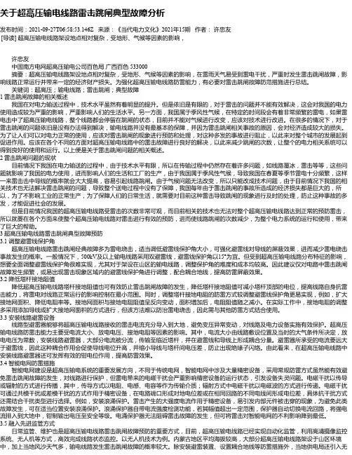 关于超高压输电线路雷击跳闸典型故障分析