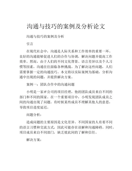 沟通与技巧的案例及分析论文