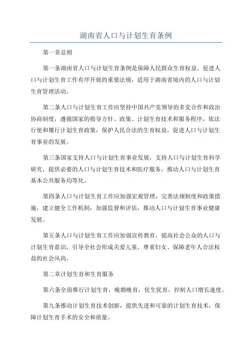 湖南省人口与计划生育条例