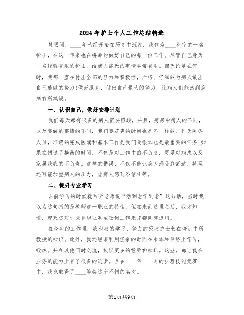 2024年护士个人工作总结精选（5篇）