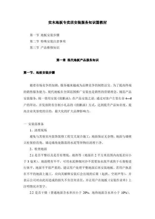 实木地板专卖店安装服务知识篇教材