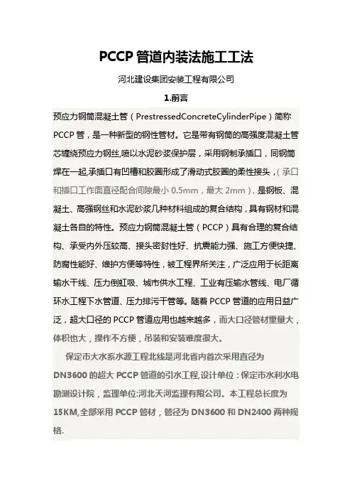 PCCP管道安装施工工法(报康工)