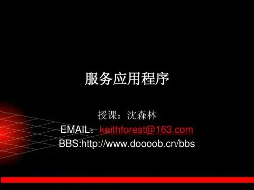 服务应用程序