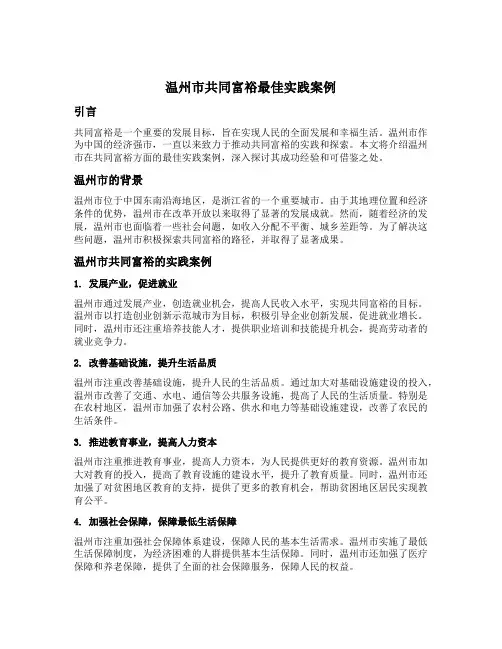 温州市共同富裕最佳实践案例
