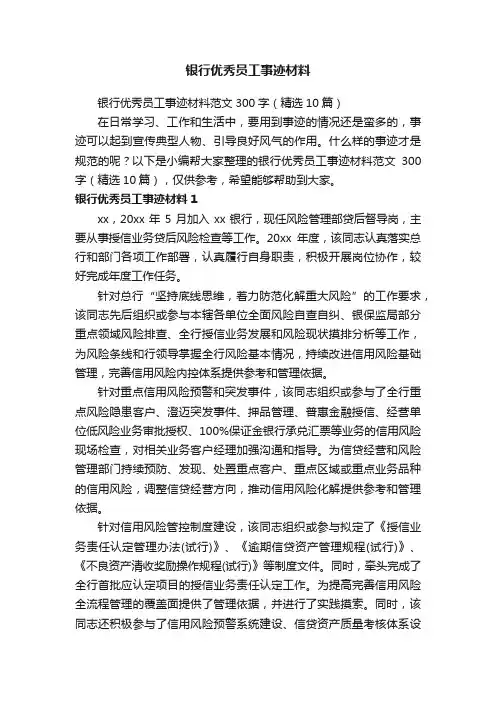 银行优秀员工事迹材料范文300字（精选10篇）