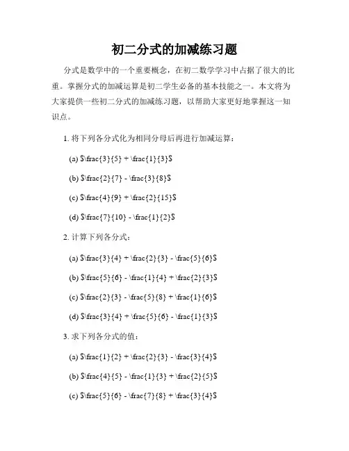 初二分式的加减练习题