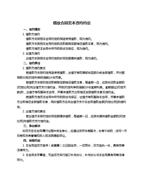 借款合同范本违约约定