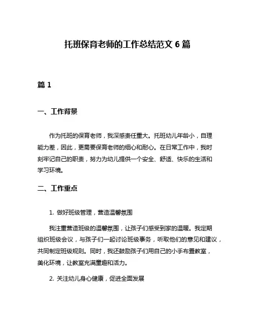 托班保育老师的工作总结范文6篇