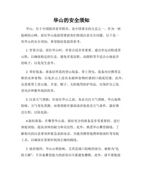 华山的安全须知