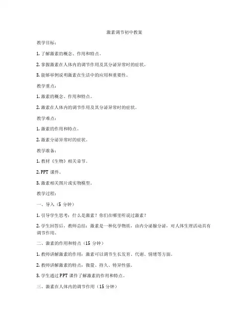 激素调节初中教案