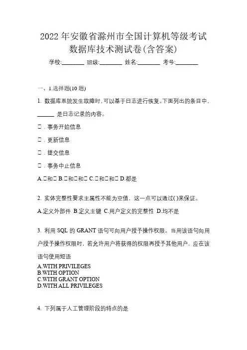 2022年安徽省滁州市全国计算机等级考试数据库技术测试卷(含答案)