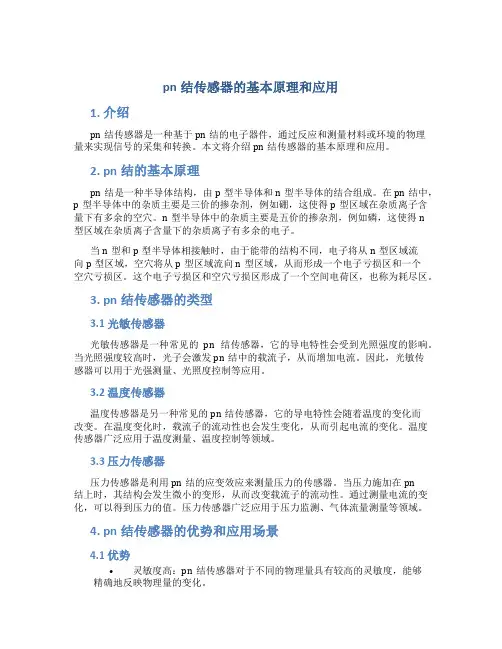 pn结传感器的基本原理和应用