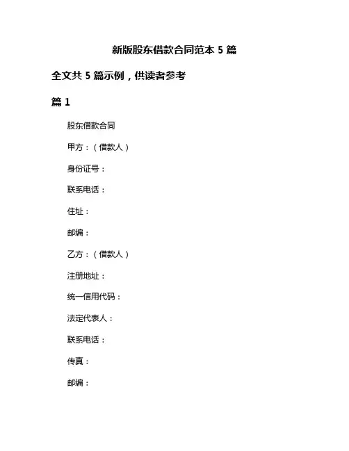 新版股东借款合同范本5篇