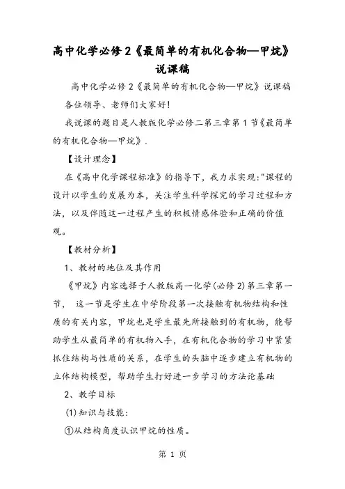 高中化学必修2《最简单的有机化合物甲烷》说课稿-学习文档