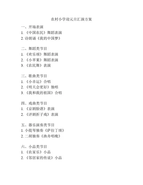 农村小学迎元旦汇演方案