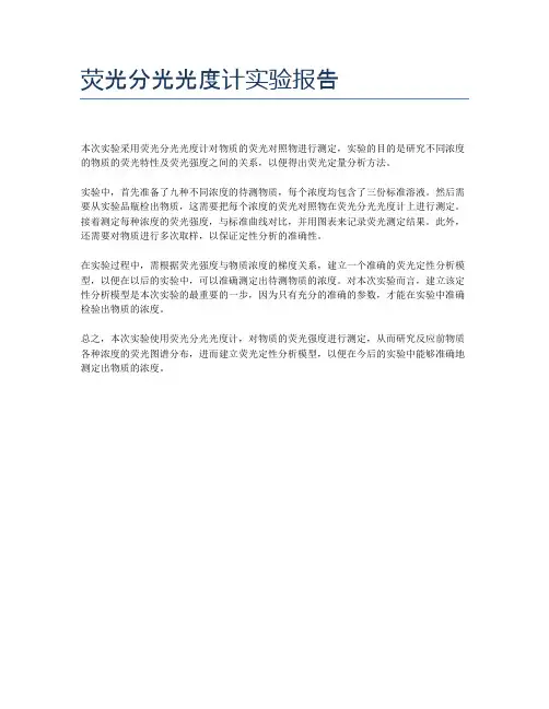 荧光分光光度计实验报告