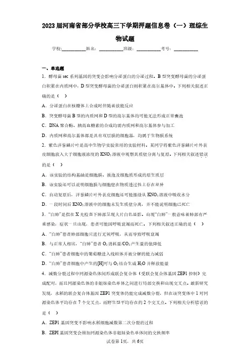 2023届河南省部分学校高三下学期押题信息卷(一)理综生物试题(含答案解析)
