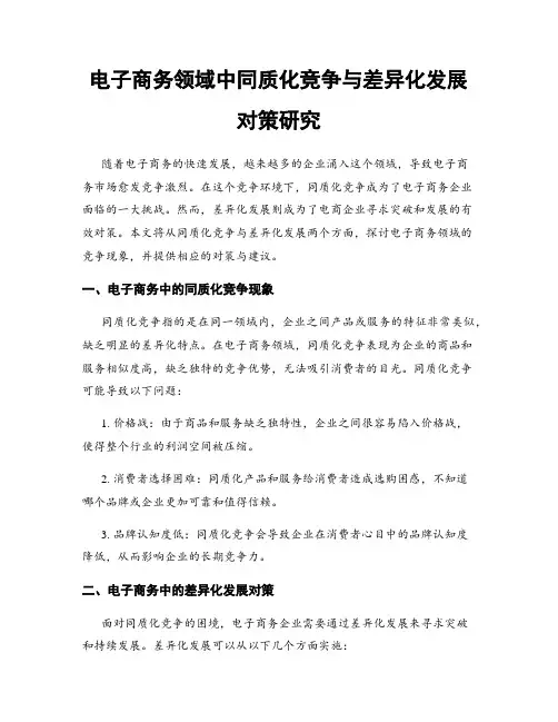 电子商务领域中同质化竞争与差异化发展对策研究