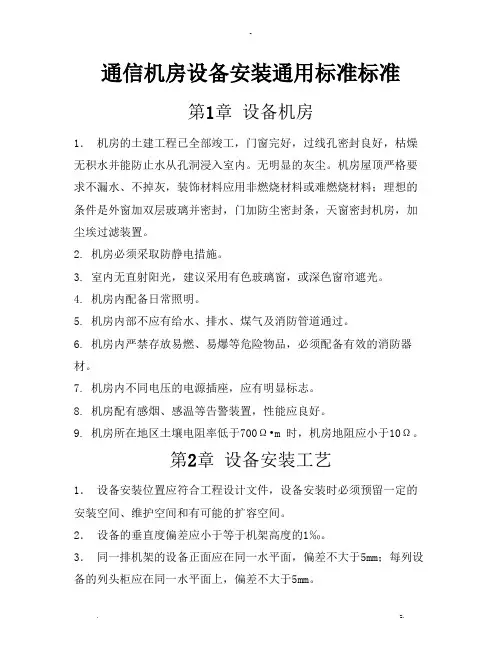 通信机房设备安装通用标准规范