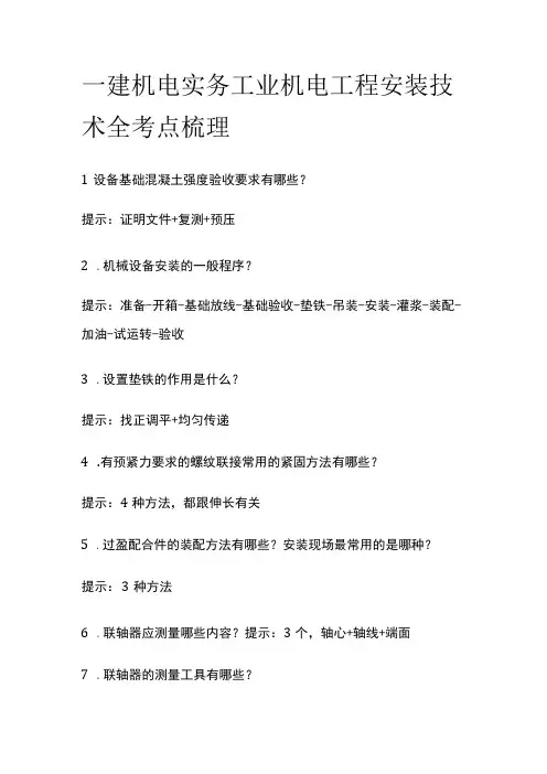 一建机电实务 工业机电工程安装技术 全考点梳理