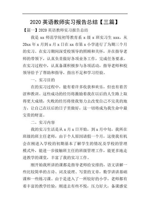 2020英语教师实习报告总结【三篇】