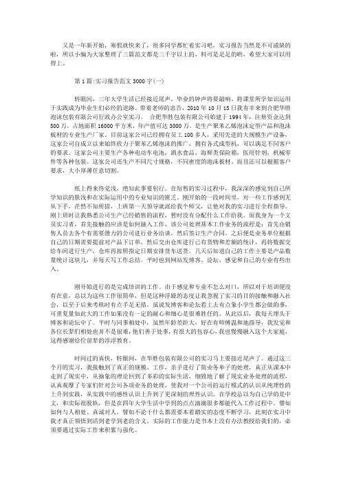 精选实习报告3000字(三篇)