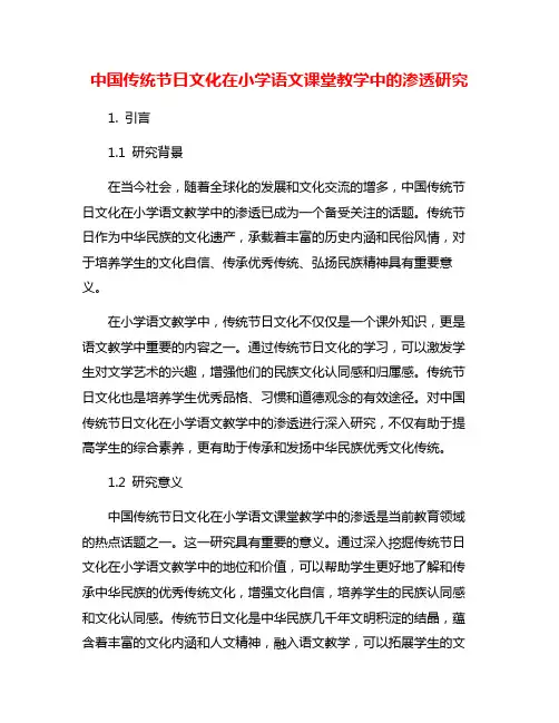 中国传统节日文化在小学语文课堂教学中的渗透研究