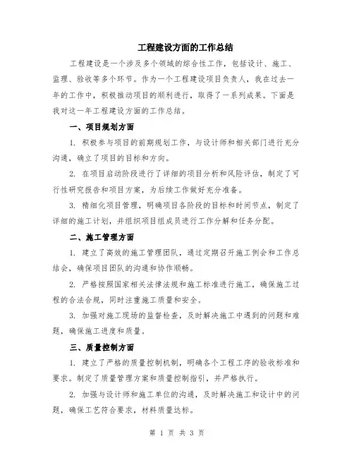 工程建设方面的工作总结