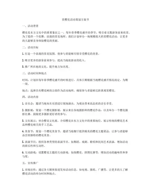 赏樱花活动策划方案书