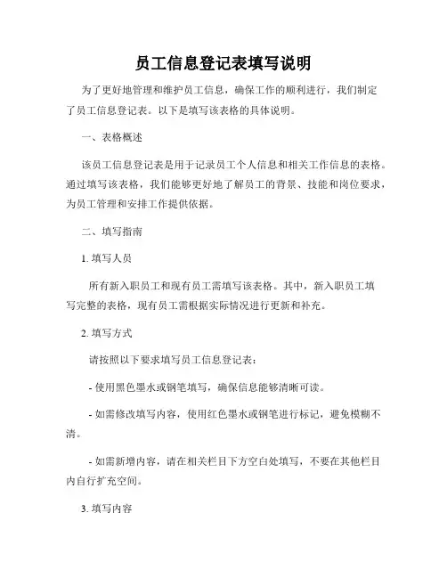 员工信息登记表填写说明