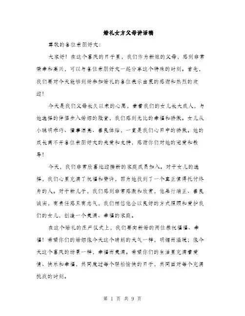 婚礼女方父母讲话稿（5篇）
