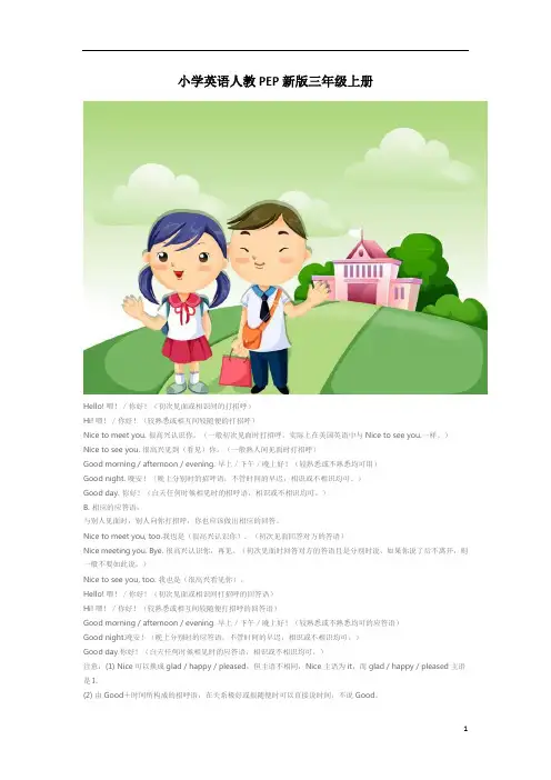 小学英语人教PEP新版三年级上册打招呼用语需要注意的