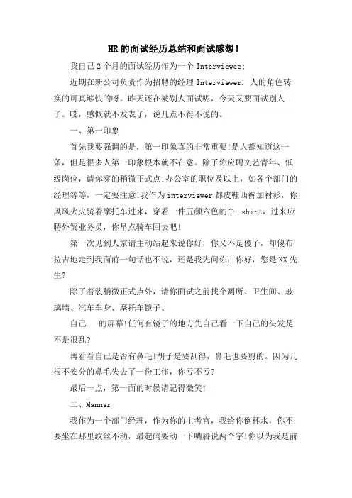 HR的面试经验总结和面试感想!