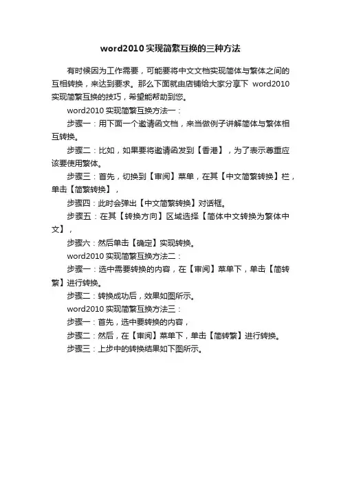 word2010实现简繁互换的三种方法
