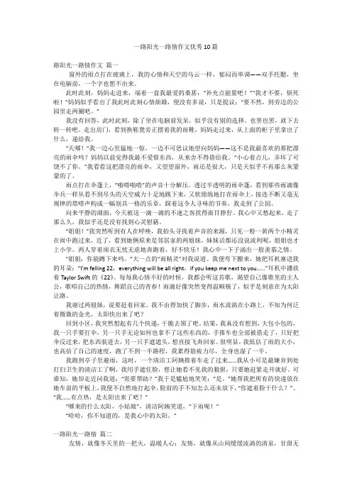 一路阳光一路情作文优秀10篇