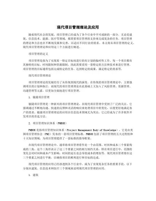现代项目管理理论及应用