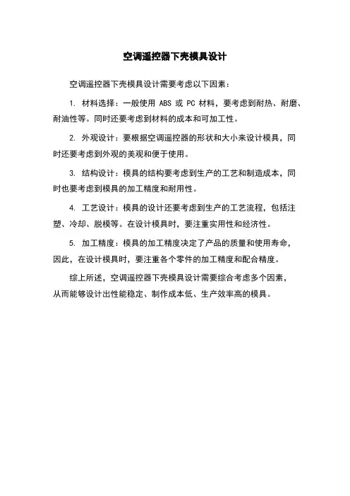 空调遥控器下壳模具设计