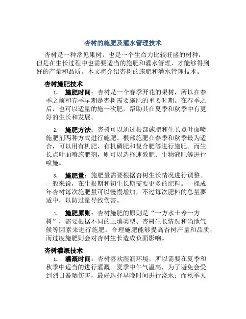 杏树的施肥及灌水管理技术